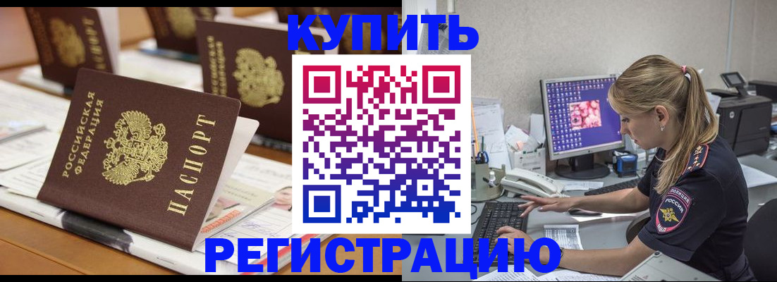 временная регистрация купить в Алексеевке